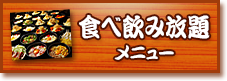 食ベ飲み放題メニュー