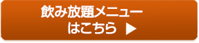 飲み放題メニューはこちら