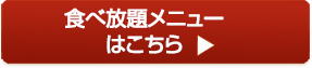 食べ放題メニューはこちら