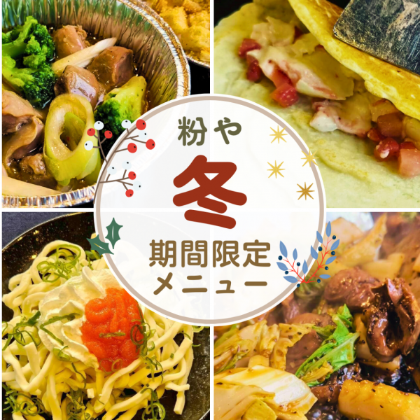 冬の期間限定メニューがスタート!
