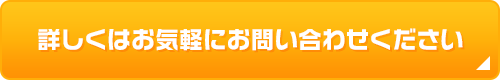 詳しくはお気軽にお問い合わせください