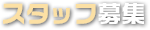 スタッフ募集