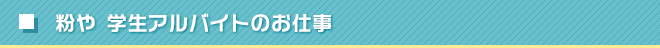 粉や　学生アルバイトのお仕事