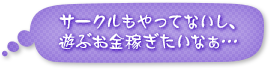 サークルもやってないし、遊ぶお金稼ぎたいなぁ…